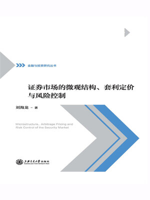 cover image of 证券市场的微观结构、套利定价与风险控制